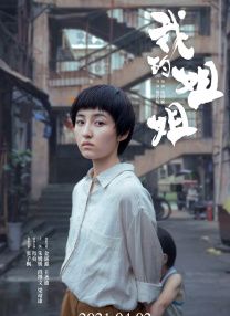 处女也疯狂